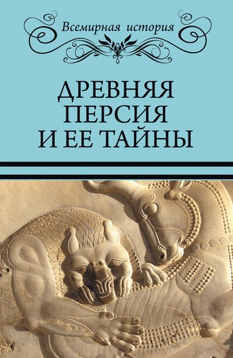 Древняя Персия и ее тайны. 