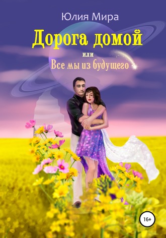 Дорога домой, или Все мы из будущего. Юлия Мира