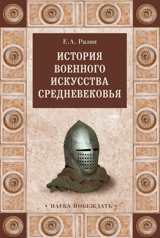 Е. А. Разин. История военного искусства Cредневековья