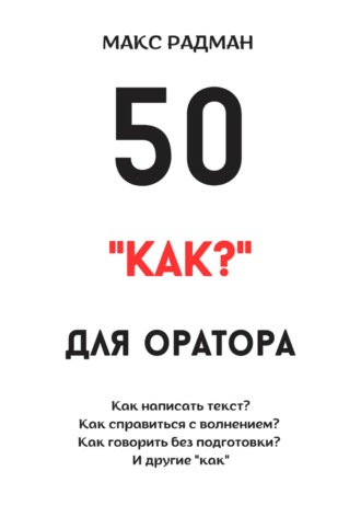 Макс Радман. 50 «как?» для оратора