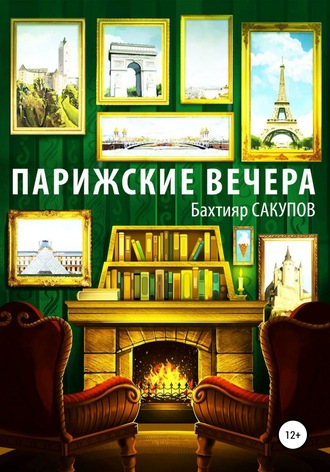 Парижские вечера. 