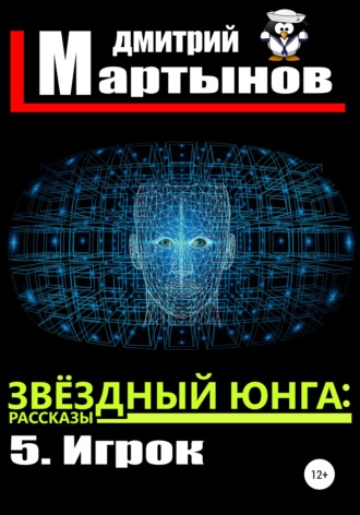 Дмитрий Мартынов. Звёздный юнга: 5. Игрок