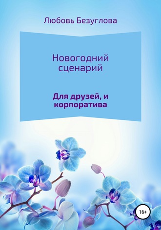 Любовь Безуглова. Сценарий на Новый Год