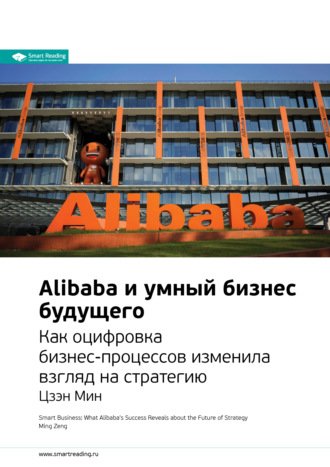 Smart Reading. Ключевые идеи книги: Alibaba и умный бизнес будущего. Как оцифровка бизнес-процессов изменила взгляд на стратегию. Цзэн Мин