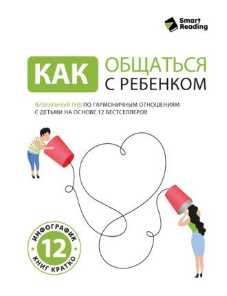 Smart Reading. Как общаться с ребенком. Книга о том, как строить отношения с детьми и растить их счастливыми и успешными
