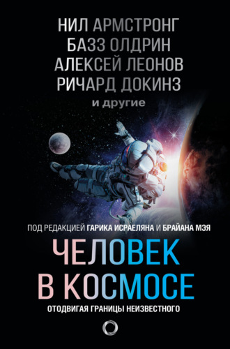 Человек в космосе. Отодвигая границы неизвестного. Ричард Докинз