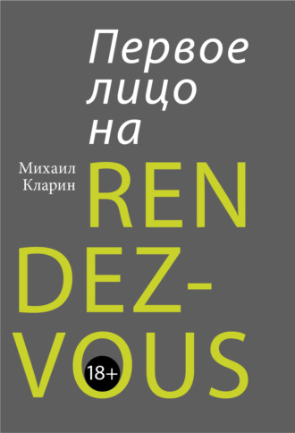 Первое лицо на rendez-vous. Михаил Кларин