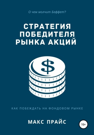 Стратегия победителя рынка акций. Макс Прайс