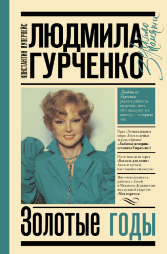 Людмила Гурченко. Золотые годы. Константин Купервейс