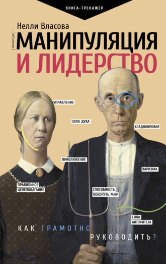 Манипуляция и лидерство. 