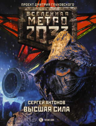 Метро 2033: Высшая сила. 