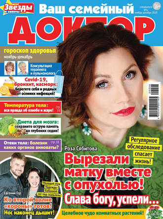 Группа авторов. Ваш семейный доктор №06/2020