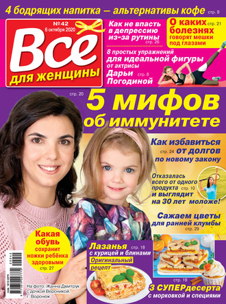 Всё для женщины №42/2020. Группа авторов