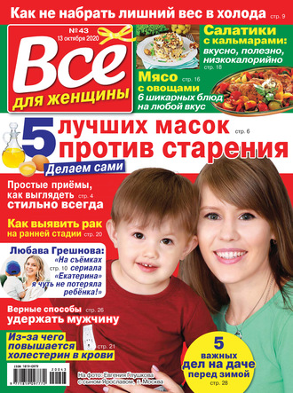 Группа авторов. Всё для женщины №43/2020