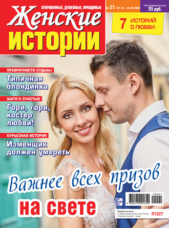 Группа авторов. Женские истории №21/2020