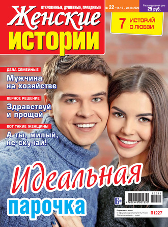 Группа авторов. Женские истории №22/2020
