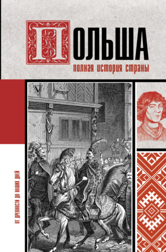 Польша. Полная история. Евсей Гречена
