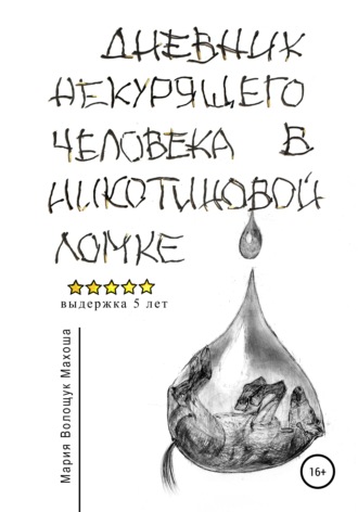 Мария Волощук Махоша. Дневник некурящего человека в никотиновой ломке