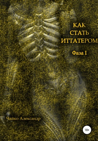 Александр Викторович Чайко. Как стать иттатером