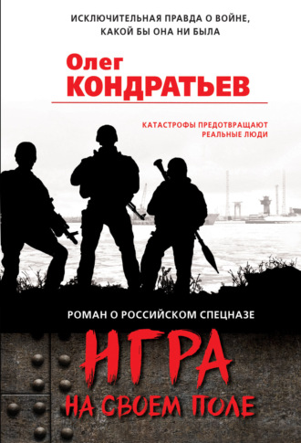 Игра на своем поле. 