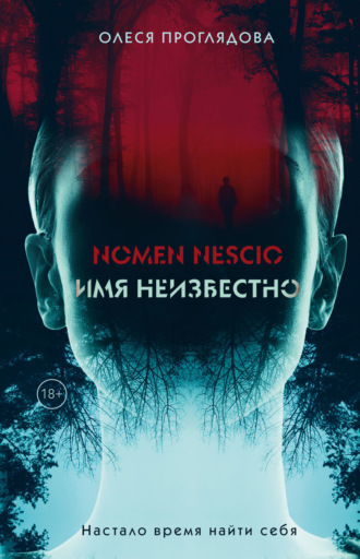 Nomen nescio. Имя неизвестно. Олеся Проглядова