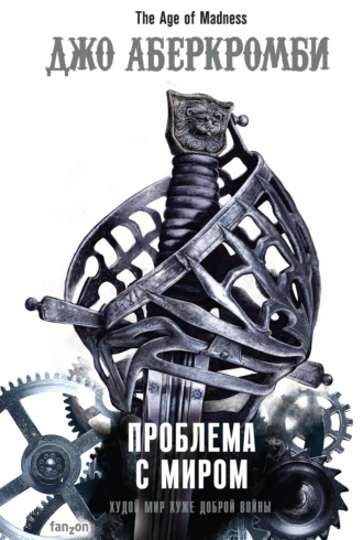 Проблема с миром. 
