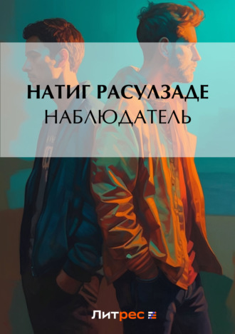 Наблюдатель. 