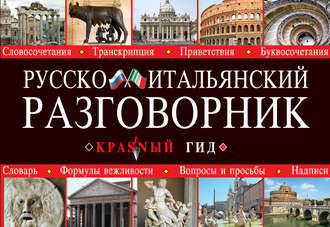 Русско-итальянский разговорник. Группа авторов
