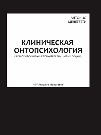 Клиническая онтопсихология. Антонио Менегетти