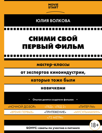 Сними свой первый фильм! Мастер-классы от экспертов киноиндустрии, которые тоже были новичками. Юлия Волкова