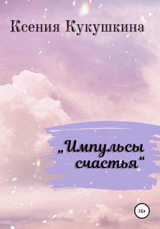 Импульсы счастья. Ксения Кукушкина