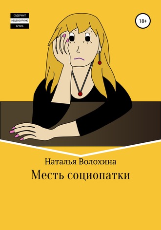 Наталья Волохина. Месть социопатки