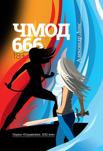 ЧМОД 666. 