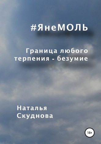 ЯнеМОЛЬ. 
