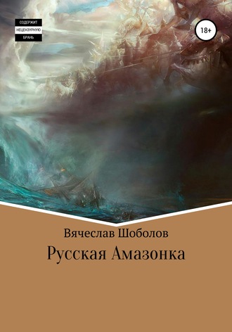 Русская Амазонка. Вячеслав Олегович Шоболов