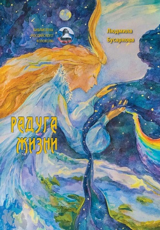 Радуга жизни. Людмила Бусарнова