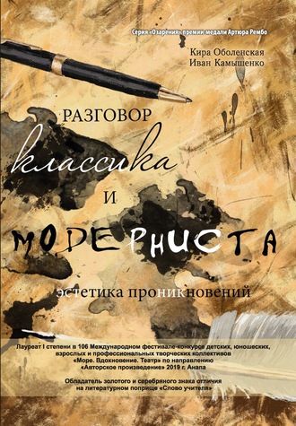 Разговор классика и модерниста (эстетика проникновений). Сборник стихотворений на базе лирического ответа. Кира Оболенская