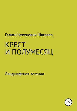 Галим Наженович Шаграев. Крест и полумесяц Ландшафтная легенда