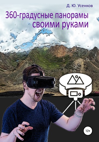 360-градусные панорамы – своими руками. 