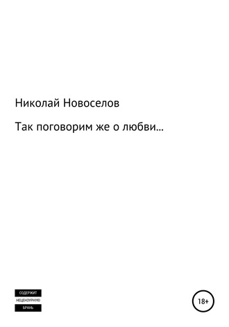 Николай Павлович Новоселов. Так поговорим же о любви