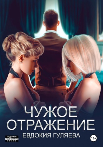 Чужое отражение. Евдокия Гуляева
