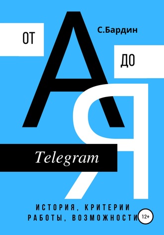Telegram от А до Я. История, критерии работы, возможности. 
