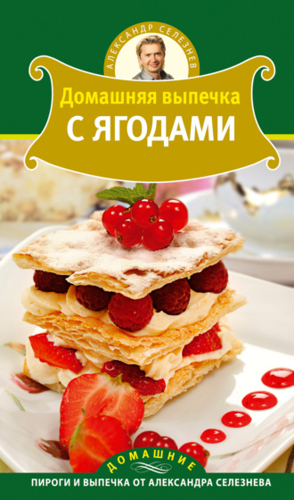 Александр Селезнев. Домашняя выпечка с ягодами