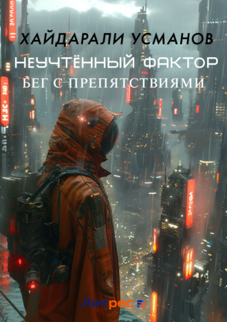 Хайдарали Усманов. Неучтённый фактор. Бег с препятствиями