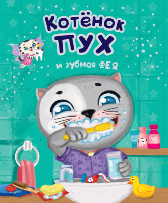 Котенок Пух и зубная фея. 