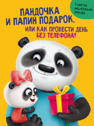 Пандочка и папин подарок. Анастасия Грецкая