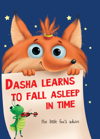 Наталья Брагинец. Dasha learns to fall asleep in time