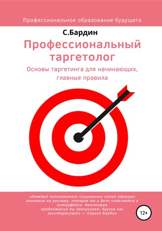 Профессиональный таргетолог. Основы таргетинга для начинающих, главные правила. 