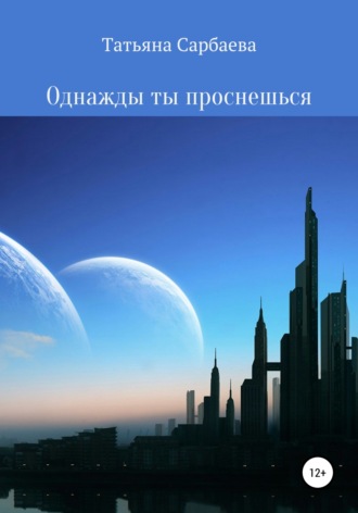 Однажды ты проснёшься. 