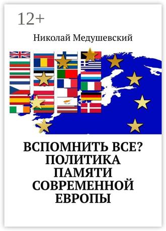 Вспомнить все? Политика памяти современной Европы. Николай Медушевский